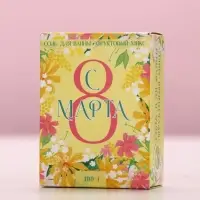 Соль для ванны «С 8 Марта!», 100 г, аромат фруктовый