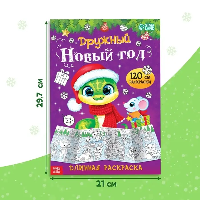 Длинная раскраска «Дружный Новый год», 120 см, двухсторонняя, 3+ Длинная раскраска «Дружный Новый год», 120 см, двухсторонняя, 3+