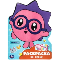 Раскраска На ферме. Малышарики. День рождения.16 стр. , 978-5-506-09677-1