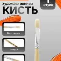 Кисть для рисования, щетина, № 9, плоская, деревянная ручка, международный размер