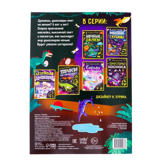 Книга со светящимися наклейками «Время динозавров», 40 наклеек, 4 стр. Книга со светящимися наклейками «Время динозавров», 40 наклеек, 4 стр.