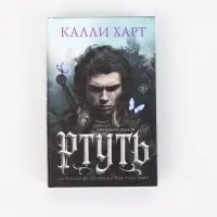 Ртуть (выбор фанатов) Калли Харт