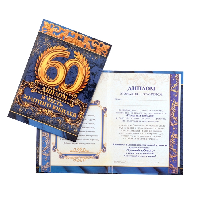 Диплом Диплом "В честь золотого юбилея 60"