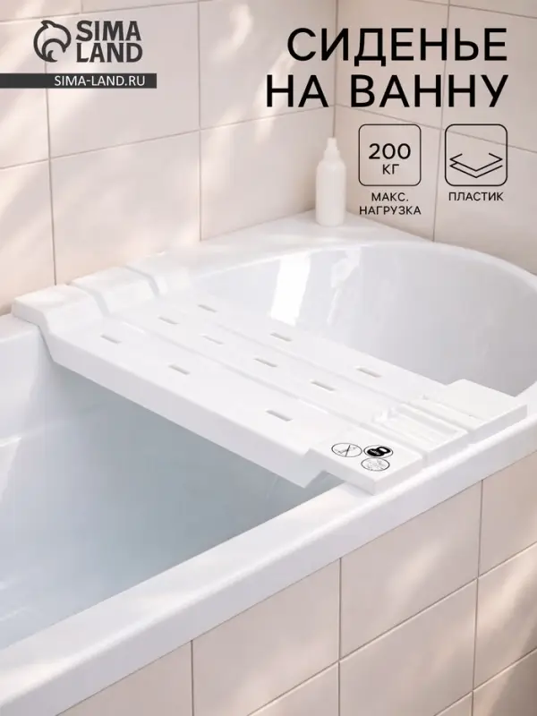Сиденье для ванны, пластик, 68 см, белое
