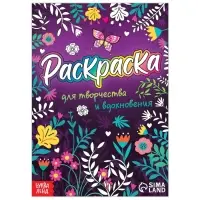 Раскраска &laquo;Для творчества и вдохновения&raquo;, 12 стр., А5