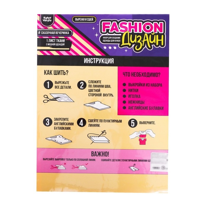 Набор для создания одежды для кукол Fashion дизайн: сказочная вечеринка Набор для создания одежды для кукол Fashion дизайн: сказочная вечеринка