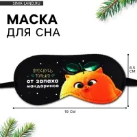Маска для сна новогодняя &laquo;Запах мандарин&raquo;, 19&times;8.5 см