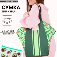 Сумка женская пляжная &laquo;Авокадо&raquo;, бикини бэг