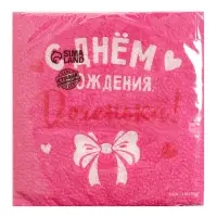 Салфетки бумажные &laquo;С Днём Рождения, доченька&raquo;, 24&times;24 см, 20 шт.