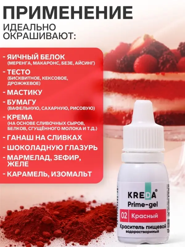 Краситель пищевой Prime-gel, водорастворимый, красный, 10 мл