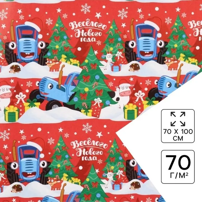 Упаковочная бумага &laquo;Весёлого Нового года&raquo;, 70&times;100 см, Синий трактор