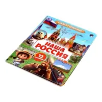 Книга с окошками &laquo;Наша Россия&raquo;, 8 стр.