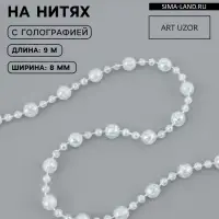 Бусы на нитях, с голографией, 8 мм, 9&plusmn;1 м, прозрачные
