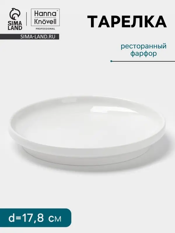 Тарелка Hanna Kn&ouml;vell, d=17.8 см, высокий борт, фарфор, белая