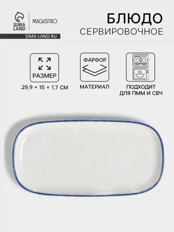 Блюдо сервировочное Magistro Blue Lagoon, 29.9&times;15&times;1.7 см, фарфор, белое