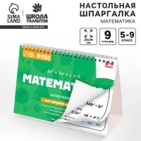 Настольные шпаргалки &laquo;Математика 5-9 класс&raquo;