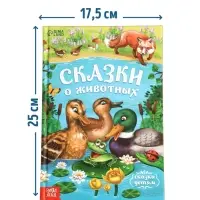 Книга детская в твёрдом переплёте &laquo;Сказки о животных&raquo;, 128 стр.