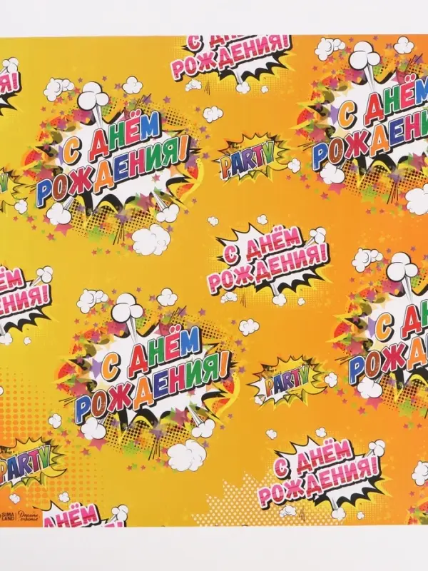 Бумага упаковочная глянцевая &laquo;С днем рождения!&raquo;, 50&times;70 см