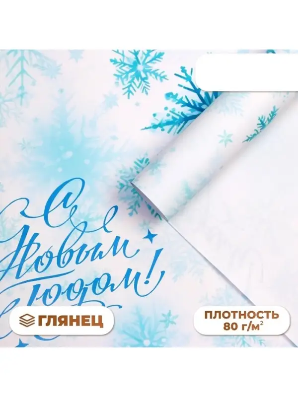 Бумага упаковочная новогодняя &laquo;Снежинка&raquo;, глянец, 1 лист, 80 г/м&sup2;, 70&times;100 см