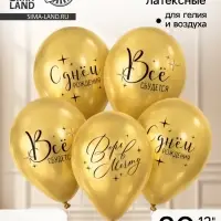 Воздушные шары латексные 12" &laquo;Всё сбудется&raquo;, 100 шт.