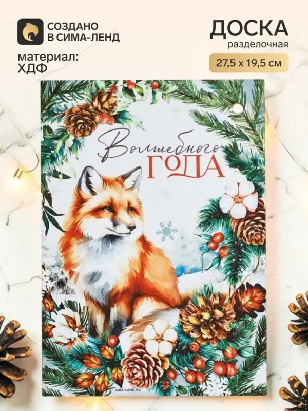 Доска разделочная &laquo;Волшебного года, лиса&raquo; 27.5&times;19.5 см