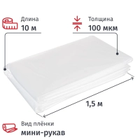 Пленка укрывная мини рукав ПВД 100 мкм, 1.5x10м прозр, ВС,толщ рукава200мкм
