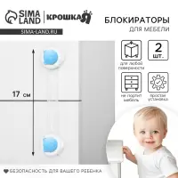 Блокиратор для дверей и ящиков, универсальные, 17 см, 2 шт., голубой, белый, Крошка Я