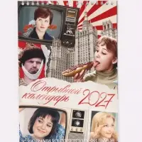 Календарь 2027 на пружине без ригеля &laquo;С кадрами из советских фильмов&raquo;