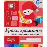 Рабочая тетрадь &laquo;Уроки грамоты для дошкольников&raquo;, подготовительная группа, Денисова Д., Дорожин Ю., МИКС