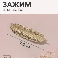 Зажим для волос QF &laquo;Либерти&raquo;, перо, 7.5 см, золотистый