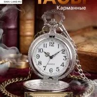 Часы карманные &laquo;СССР&raquo;, кварцевые, d=4.7 см, серебристые