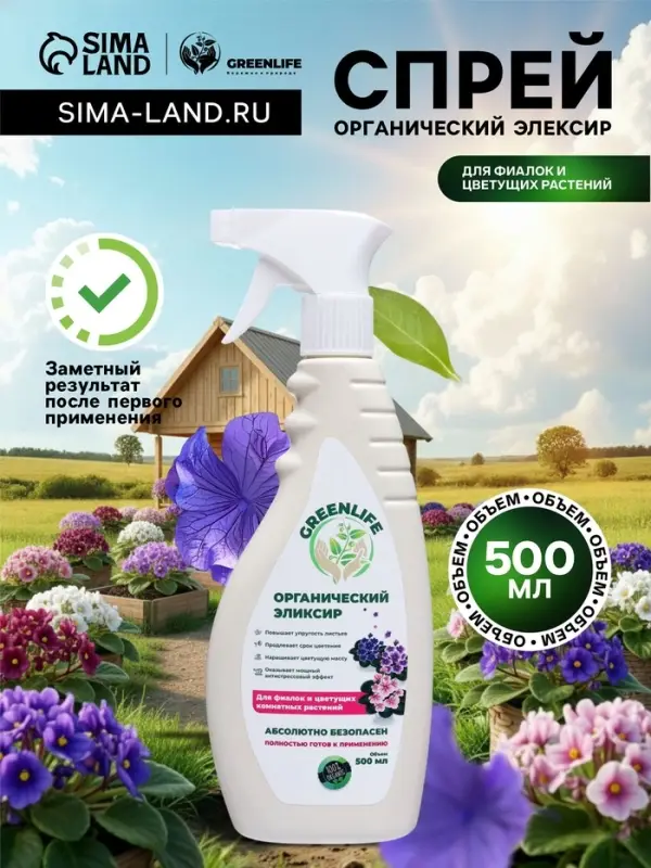 Спрей для фиалок и цветущих комнатных растений Greenlife &laquo;Органический эликсир&raquo;, 500 мл