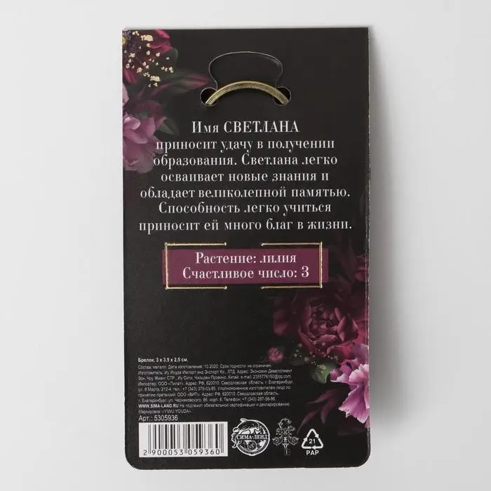 Брелок для ключей , металлический, талисман «Светлана» латунь, 3 х 3,5 х 2,5 см