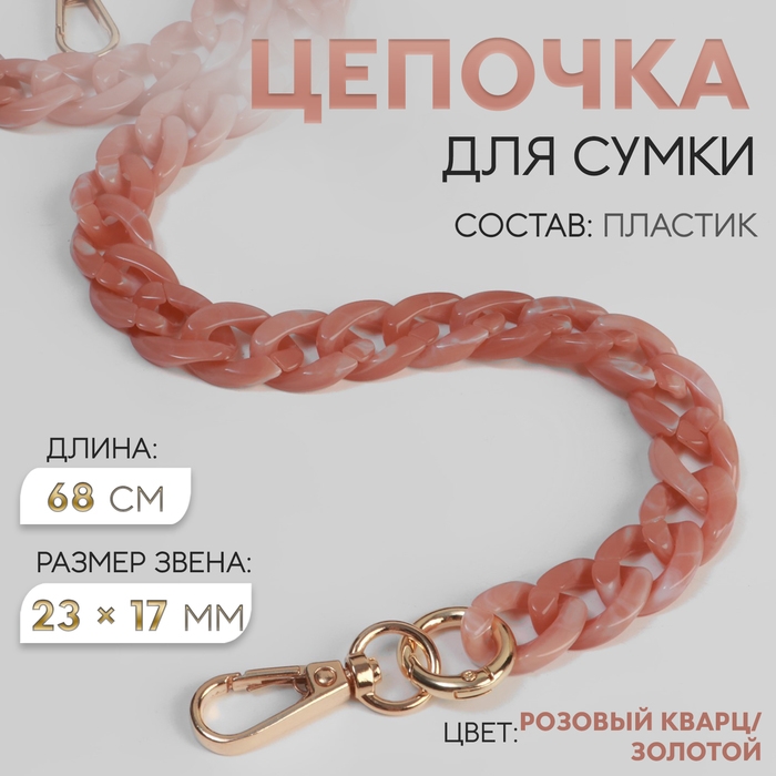 Цепочка для сумки, пластиковая, с карабинами, 23 × 17 мм, 68 см, цвет розовый кварц/золотой