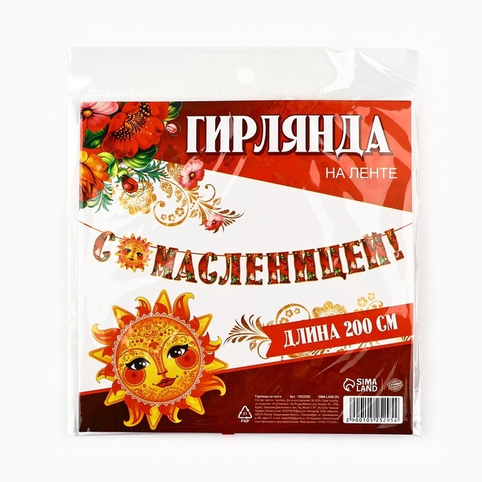 Гирлянда на ленте «С масленицей!», 200 см Гирлянда на ленте «С масленицей!», 200 см