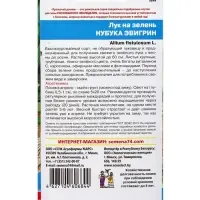 Семена Лук на зелень Нубука Эвигрин 0.25 г