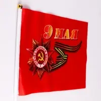 Флаг 9 Мая, 14×21 см, полиэфирный шелк, с древком