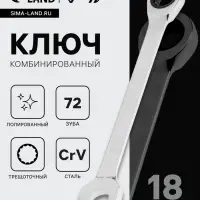Ключ комбинированный трещоточный ТУНДРА, CrV, полированный, 72 зуба, 18 мм