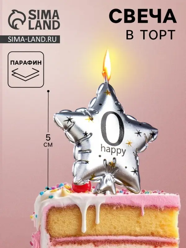 Свеча в торт на шпажке &laquo;Воздушный шарик.Звезда&raquo;, цифра 0, 5.5 см, серебряная