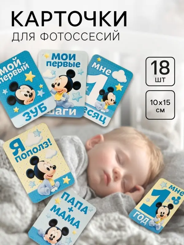 Карточки для фотосессии, 18 штук, 10&times;15 см, Микки Маус
