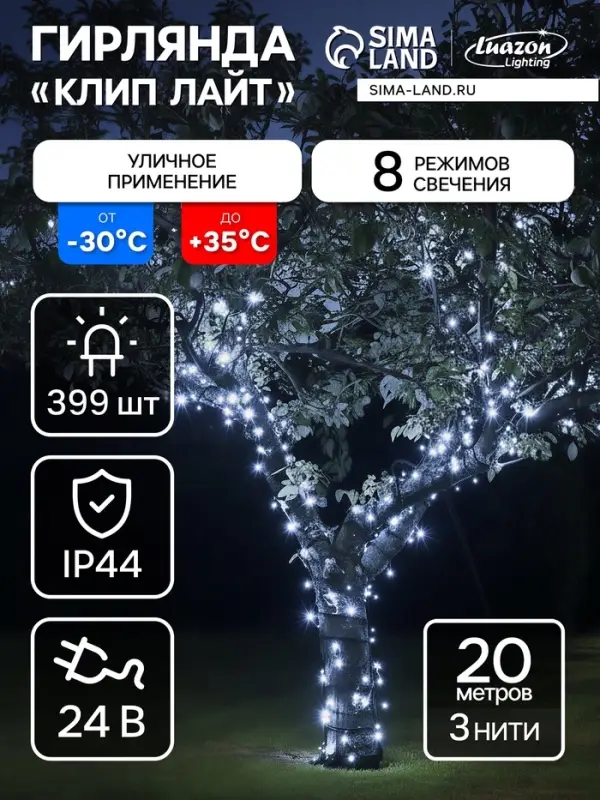 Гирлянда &laquo;Клип-лайт&raquo; 3 нити по 20 м, IP44, УМС, тёмная нить, 399 LED, свечение белое, 8 режимов, 24 В