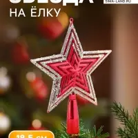 Звезда на ёлку (верхушка), блёстки, 15&times;18.5 см, красный