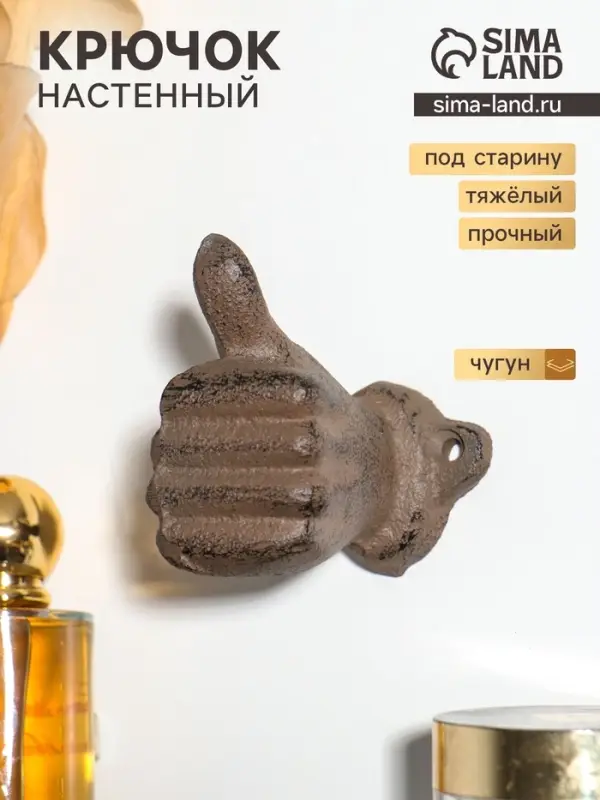 Крючок настенный &laquo;Рука - класс&raquo;, ключница декоративная, чугун, 7.5&times;3.8&times;8 см