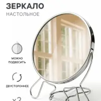 Зеркало настольное, двустороннее с увеличением, 13&times;15 см, d=11.5 см