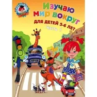 Пособие &laquo;Изучаю мир вокруг&raquo; для детей 5 - 6 лет, 1 часть, Егупова В.А.
