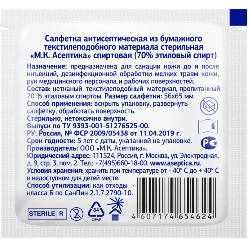 Салфетка спиртовая, для инъекций, этил. сп. 56х65мм АСЕПТИКА 800 шт/уп