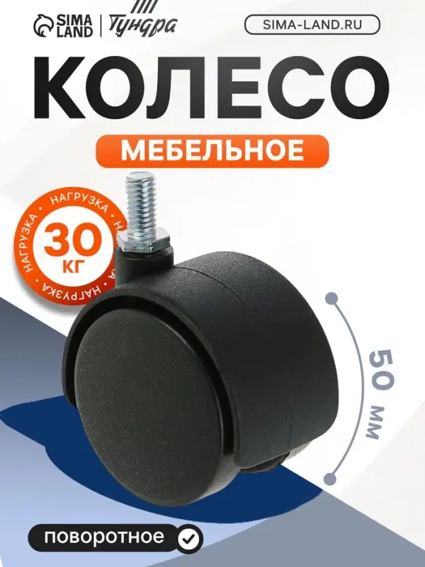 Колесо мебельное, d=50 мм, с штифтом M8&times;15 мм, без тормоза