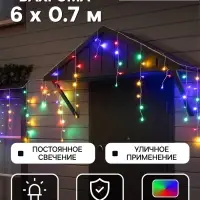 Гирлянда &laquo;Бахрома&raquo; 6&times;0.7 м, IP44, УМС, белая нить, 120 LED, свечение мульти, 220 В