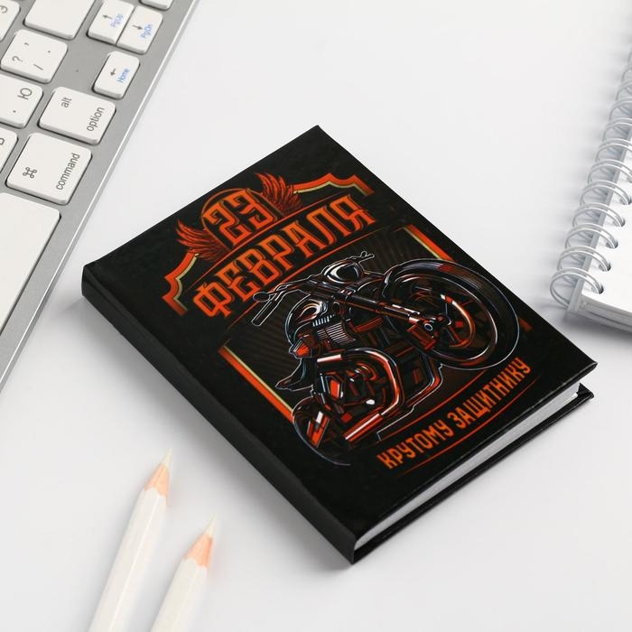 Блокнот А7, 64 листа в твердой обложке «23 Февраля. Крутому защитнику» Блокнот А7, 64 листа в твердой обложке «23 Февраля. Крутому защитнику»