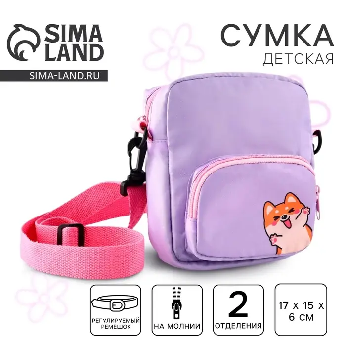 Сумка детская &laquo;Счастливый корги&raquo;, 17&times;15&times;6 см